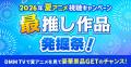 DMM TV、2026年夏アニメの配信ラインナップを大解禁! DMM TV、2026年夏アニメの配信ラインナップを大解禁!
