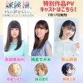 諸星すみれ・島袋美由利・若山詩音が出演の特別PV制作