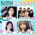 【KANSAI COLLECTION 2026 AUTUMN＆WINTER】K-POP界の