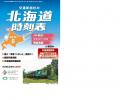 北海道の交通情報を伝え続けて通巻800号! 交通新聞 北海道の交通情報を伝え続けて通巻800号! 交通新聞