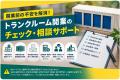 【トランクルーム】開業前のルールを無料でチェックで