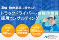 【講演レポート】「東海エリアに特化したトラックドラ 【講演レポート】「東海エリアに特化したトラックドラ