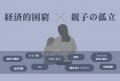 「こども宅食」で孤立を生まない社会へ。こども宅食応