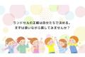 RandSは「ランドセルは6年間変えない」を当たり前にし