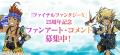 ファイナルファンタジーX 25周年記念展覧会『FINAL FA ファイナルファンタジーX 25周年記念展覧会『FINAL FA