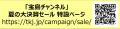 「宝島チャンネル」夏の大決算セール 7月17日（金）～