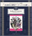 「CharadeManiacs」ファンディスク主題歌は、岡本信彦