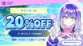 PROライセンスが20%OFF！Live2Dサマーセールスタート