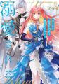 【累計300万部突破】強く、気高く、凄まじく──ファン