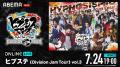 人気舞台「ヒプステ」のライブツアー「ヒプステ《Divi