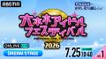 90組以上のアイドルが集結する『六本木アイドルフェス