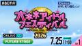 90組以上のアイドルが集結する『六本木アイドルフェス