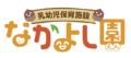 【岡山大学】なかよし園保育士が岡山大学病院小児科医
