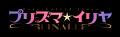TVシリーズにて、ついに完結へ！「プリズマ☆イリヤ FI