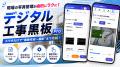 建設DXを身近に。工事・検査写真撮影向け手書き黒板を 建設DXを身近に。工事・検査写真撮影向け手書き黒板を