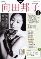 文藝別冊『向田邦子 決定版』7月21日発売！角田光代、