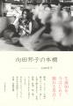 文藝別冊『向田邦子 決定版』7月21日発売！角田光代、