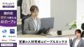 対話型AIサービス「PeopleX AIロープレ」、CM第2弾の 対話型AIサービス「PeopleX AIロープレ」、CM第2弾の