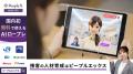 対話型AIサービス「PeopleX AIロープレ」、CM第2弾の 対話型AIサービス「PeopleX AIロープレ」、CM第2弾の