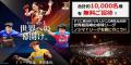 合計約10,000人をご招待！第二弾の対象12試合を募集受