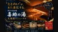 サウナで運試し！「kSc（kisuke Sauna club）」より、