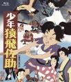 【東映アニメーション創立70周年記念】 日本が誇る名 【東映アニメーション創立70周年記念】 日本が誇る名
