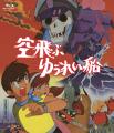 【東映アニメーション創立70周年記念】 日本が誇る名 【東映アニメーション創立70周年記念】 日本が誇る名