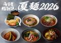 名古屋驛麺通りがこの夏、22歳以下を応援！「U22応援
