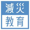 全国初!徳島の大学生が、子どもの避難訓練をアップデ 全国初!徳島の大学生が、子どもの避難訓練をアップデ
