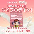 ビーレジェンド×「ミルキー」のコラボ新章が開幕!ソ ビーレジェンド×「ミルキー」のコラボ新章が開幕!ソ