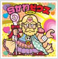 史上初(*)の“かわいい”がテーマのビックリマン！全41