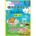 【数量限定で新登場】横浜お米すなっく「おえかきさん