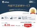 企業の“隠れリスク”を炙り出す「内部不正診断サutf-8