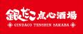 【神田駅南口を出てスグ！】銀だこの新業態『銀だこ点