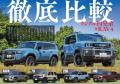 大人気のランドクルーザーのすべてがわかる!!　新登場