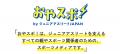 ジュニアスポーツの常識をアップデートするメディア「 ジュニアスポーツの常識をアップデートするメディア「