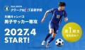 Jリーグ・川崎フロンターレと教育連携。2027年4月、ク