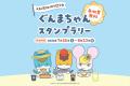 『ぐんまちゃんカフェ ~群馬県庁でゆるーく涼むなつ 『ぐんまちゃんカフェ ~群馬県庁でゆるーく涼むなつ