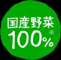 具だくさんにこだわって30年超 手作りのような味わい