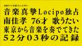 東海テレビ音楽ドキュメンタリー『音楽真摯～南佳孝 7