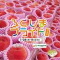 福島県産の旬の果実や夏野菜をお届け！「ふくしまプラ