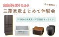 【9月24日・25日開催】内容盛りだくさん♪三菱家電をま