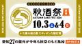 東海地区最大級の日本酒試飲イベント「秋酒祭」今年も 東海地区最大級の日本酒試飲イベント「秋酒祭」今年も