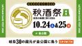東海地区最大級の日本酒試飲イベント「秋酒祭」今年も 東海地区最大級の日本酒試飲イベント「秋酒祭」今年も
