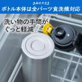 ピタッとロックの新定番ボトル！食洗機対応でお手入れ
