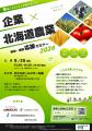 【８／２５＠札幌】会社に「農業」を取り入れてみませ