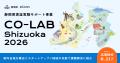 【 静岡県 × eiicon 】『CO-LAB Shizuoka 2026』県内 【 静岡県 × eiicon 】『CO-LAB Shizuoka 2026』県内