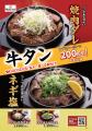 【定食屋 宮本むなし】7/22~「牛タンフェア」を期間 【定食屋 宮本むなし】7/22~「牛タンフェア」を期間