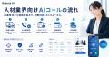 【人材特化】応募者へAIが「即時架電」する採用向けAI