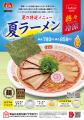 【餃子の王将】スッキリ旨辛「夏ラーメン」を期間限定
